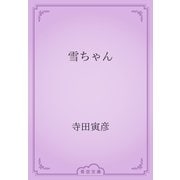 雪ちゃん（青空文庫） [電子書籍]