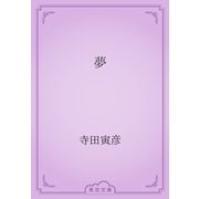 夢（青空文庫） [電子書籍]