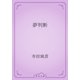夢判断（青空文庫） [電子書籍]