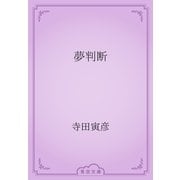 夢判断（青空文庫） [電子書籍]
