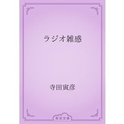 ラジオ雑感（青空文庫） [電子書籍]