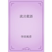 流言蜚語（青空文庫） [電子書籍]