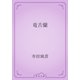 竜舌蘭（青空文庫） [電子書籍]