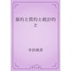 量的と質的と統計的と（青空文庫） [電子書籍]