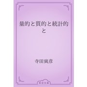量的と質的と統計的と（青空文庫） [電子書籍]