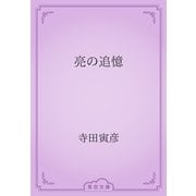 亮の追憶（青空文庫） [電子書籍]