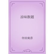 涼味数題（青空文庫） [電子書籍]