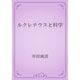 ルクレチウスと科学（青空文庫） [電子書籍]