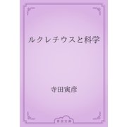 ルクレチウスと科学（青空文庫） [電子書籍]