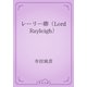 レーリー卿（Lord Rayleigh）（青空文庫） [電子書籍]