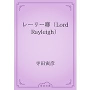レーリー卿（Lord Rayleigh）（青空文庫） [電子書籍]