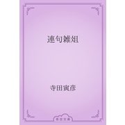 連句雑俎（青空文庫） [電子書籍]