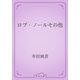 ロプ・ノールその他（青空文庫） [電子書籍]