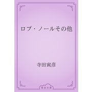 ロプ・ノールその他（青空文庫） [電子書籍]