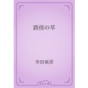 路傍の草（青空文庫） [電子書籍]