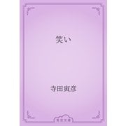 笑い（青空文庫） [電子書籍]