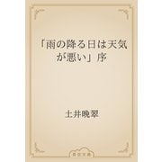 「雨の降る日は天気が悪い」序（青空文庫） [電子書籍]
