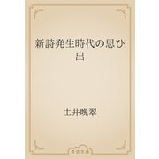 新詩発生時代の思ひ出（青空文庫） [電子書籍]