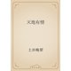 天地有情（青空文庫） [電子書籍]