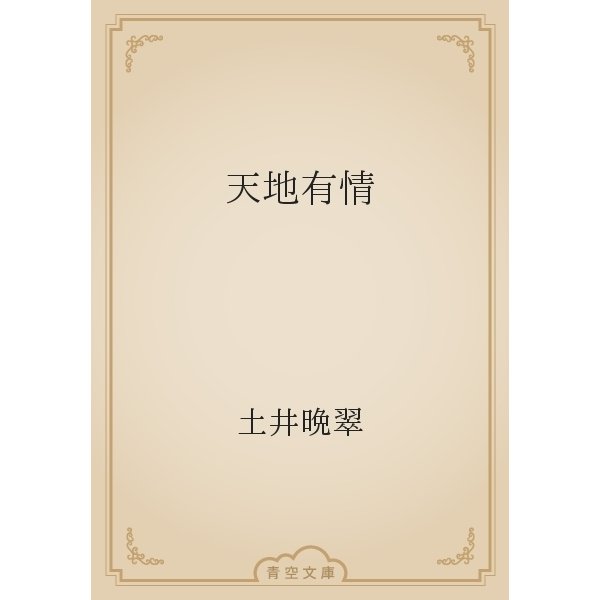 天地有情（青空文庫） [電子書籍]