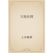 天地有情（青空文庫） [電子書籍]
