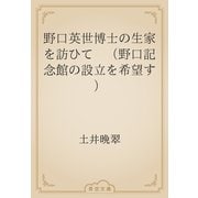 野口英世博士の生家を訪ひて　（野口記念館の設立を希望す）（青空文庫） [電子書籍]