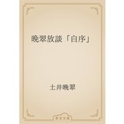 晩翠放談「自序」（青空文庫） [電子書籍]