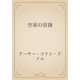 空家の冒険（青空文庫） [電子書籍]