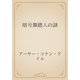 暗号舞踏人の謎（青空文庫） [電子書籍]