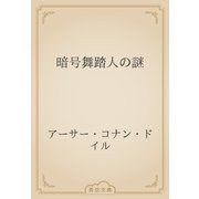 暗号舞踏人の謎（青空文庫） [電子書籍]