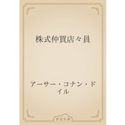 株式仲買店々員（青空文庫） [電子書籍]