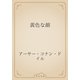 黄色な顔（青空文庫） [電子書籍]