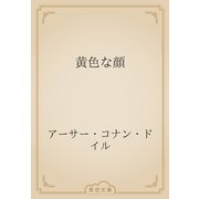黄色な顔（青空文庫） [電子書籍]
