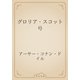 グロリア・スコット号（青空文庫） [電子書籍]