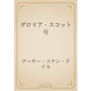 グロリア・スコット号（青空文庫） [電子書籍]