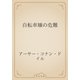 自転車嬢の危難（青空文庫） [電子書籍]