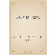 自転車嬢の危難（青空文庫） [電子書籍]