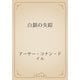 白銀の失踪（青空文庫） [電子書籍]