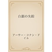 白銀の失踪（青空文庫） [電子書籍]