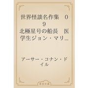 世界怪談名作集　09 北極星号の船長　医学生ジョン・マリスターレーの奇異なる日記よりの抜萃（青空文庫） [電子書籍]