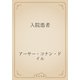 入院患者（青空文庫） [電子書籍]