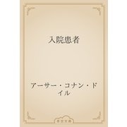 入院患者（青空文庫） [電子書籍]