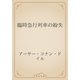 臨時急行列車の紛失（青空文庫） [電子書籍]