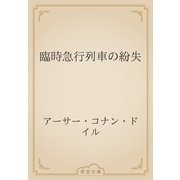臨時急行列車の紛失（青空文庫） [電子書籍]