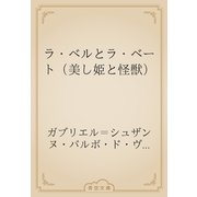ラ・ベルとラ・ベート（美し姫と怪獣）（青空文庫） [電子書籍]