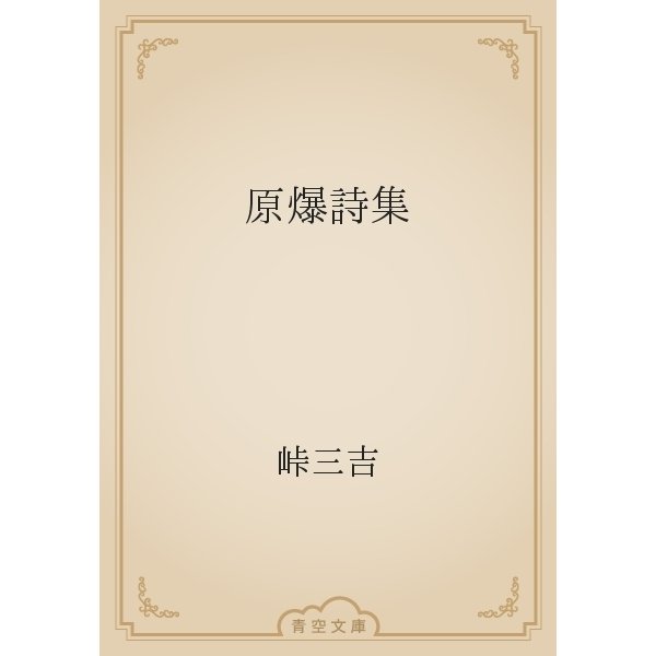 原爆詩集（青空文庫） [電子書籍]