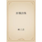 原爆詩集（青空文庫） [電子書籍]