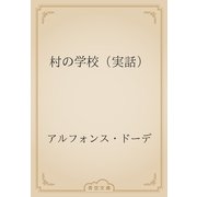 村の学校（実話）（青空文庫） [電子書籍]