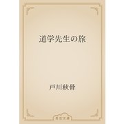 道学先生の旅（青空文庫） [電子書籍]