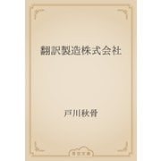翻訳製造株式会社（青空文庫） [電子書籍]